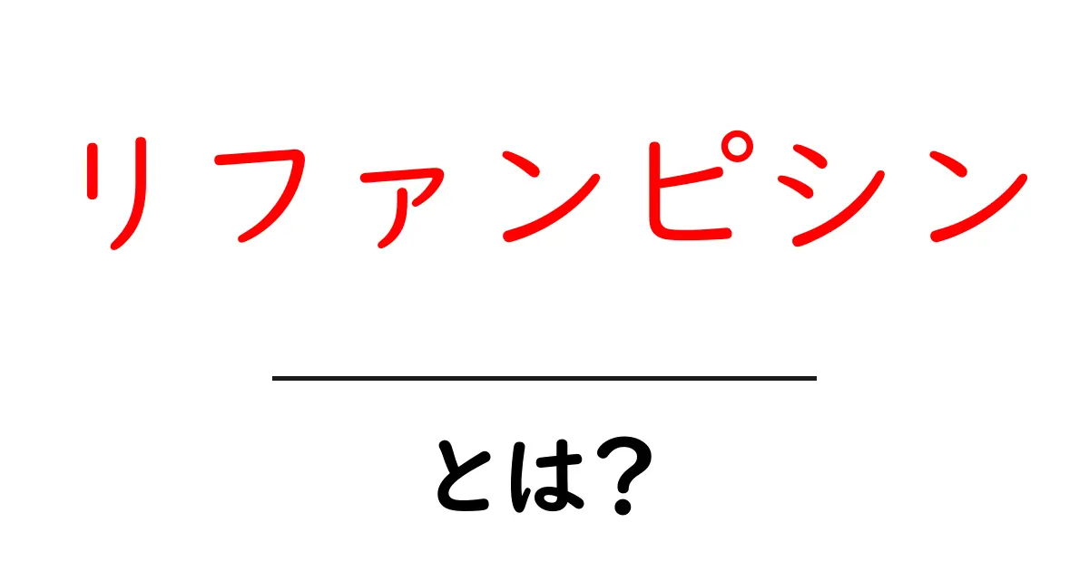リファンピシンとは？薬のしくみと使い方をやさしく解説共起語・同意語・対義語も併せて解説！