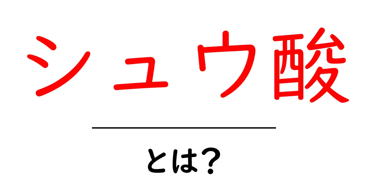 シュウ酸・とは？初心者が知っておくべき基本と安全な活用法共起語・同意語・対義語も併せて解説！