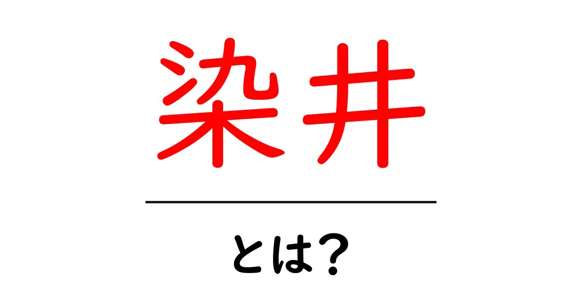 染井とは？染井吉野の由来と魅力を徹底解説共起語・同意語・対義語も併せて解説！