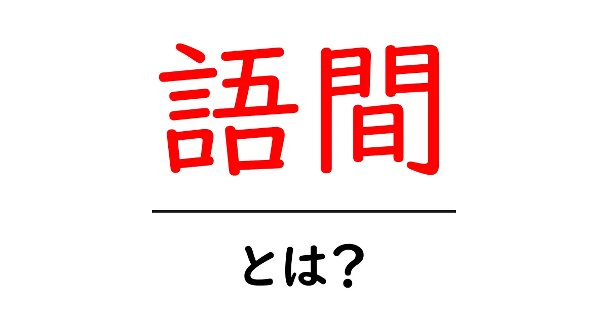 語間(ごかん)とは?初心者でも分かる語間の意味と使い方ガイド共起語・同意語・対義語も併せて解説!