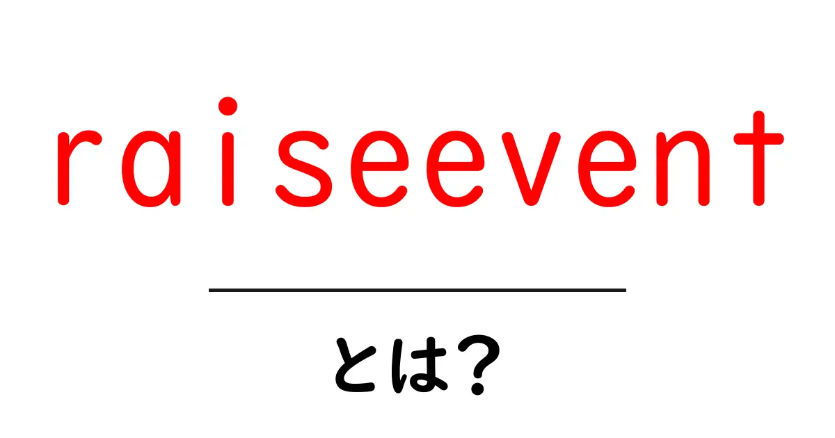 raiseeventとは？初心者向けガイド：イベントを発生させるしくみを分かりやすく解説共起語・同意語・対義語も併せて解説！
