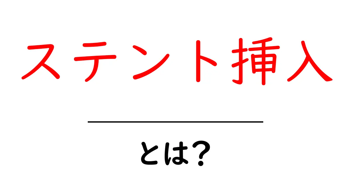 ステント挿入・とは?初心者にもわかる基本とポイント共起語・同意語・対義語も併せて解説!