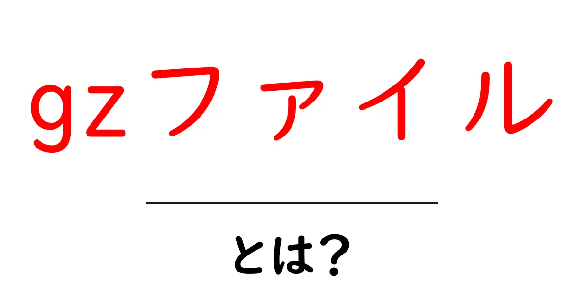 gzファイル・とは？初心者でも分かる使い方と解説ガイド共起語・同意語・対義語も併せて解説！