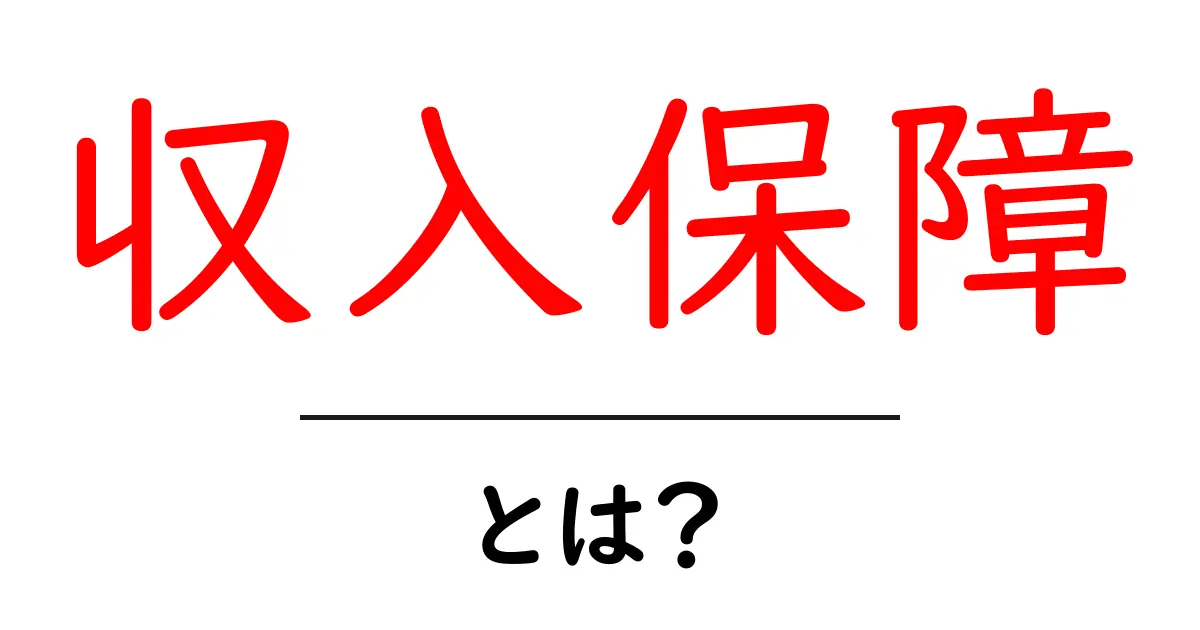 収入保障・とは？初心者向け完全ガイド：仕組みと活用法をやさしく解説共起語・同意語・対義語も併せて解説！