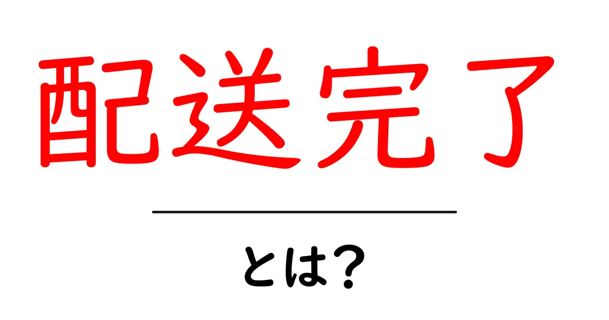 配送完了・とは？初心者でもわかる意味と使い方共起語・同意語・対義語も併せて解説！
