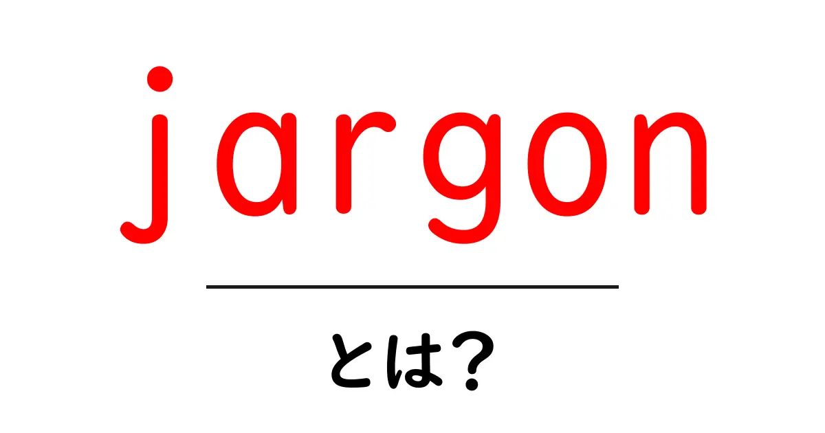 jargon（ジャーゴン）とは？初心者向けにやさしく解説—意味と使い方を完全ガイド共起語・同意語・対義語も併せて解説！