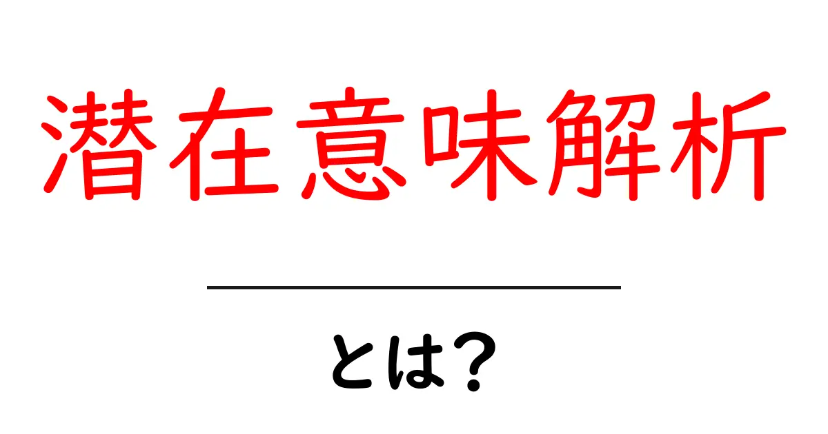 潜在意味解析・とは？初心者にも分かる基礎と活用ガイド共起語・同意語・対義語も併せて解説！