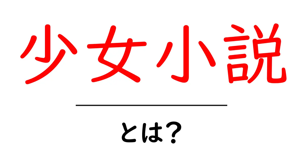 少女小説・とは?初心者でも分かる基礎ガイド共起語・同意語・対義語も併せて解説!