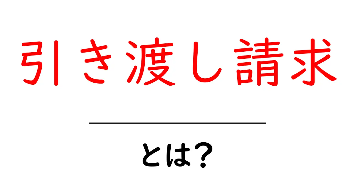 引き渡し請求とは？初心者でも分かる基本と実務の手順を徹底解説共起語・同意語・対義語も併せて解説！