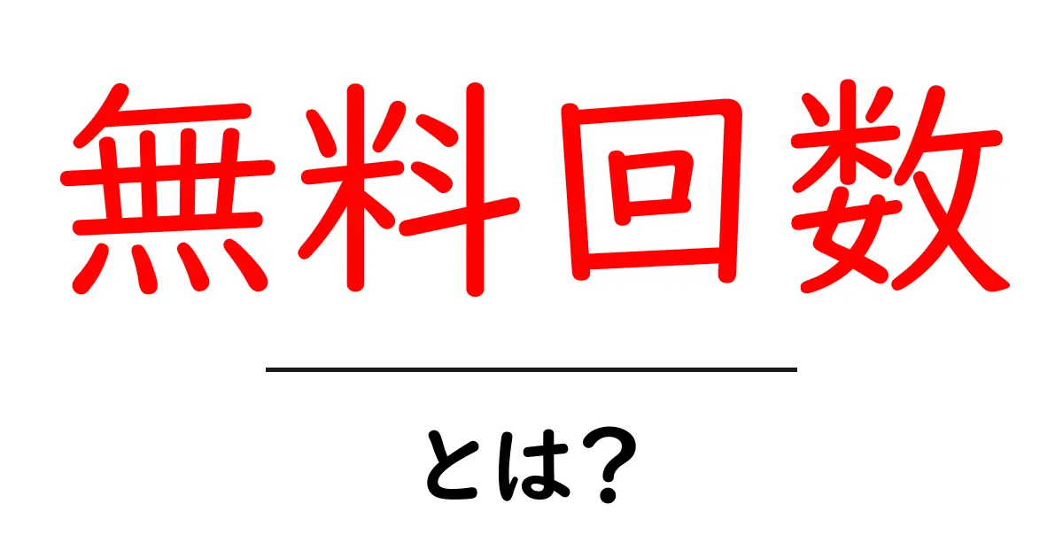 無料回数・とは?初心者が今すぐ知っておくべき基礎と活用のコツ共起語・同意語・対義語も併せて解説!