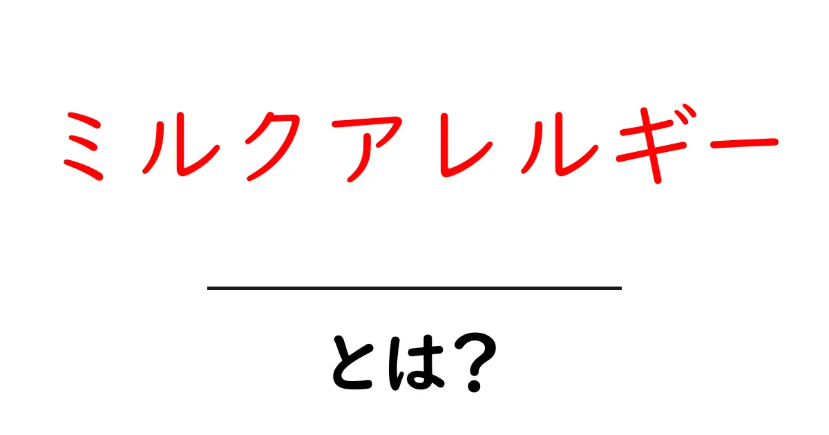 ミルクアレルギー・とは？初心者にもわかる基本ガイド共起語・同意語・対義語も併せて解説！
