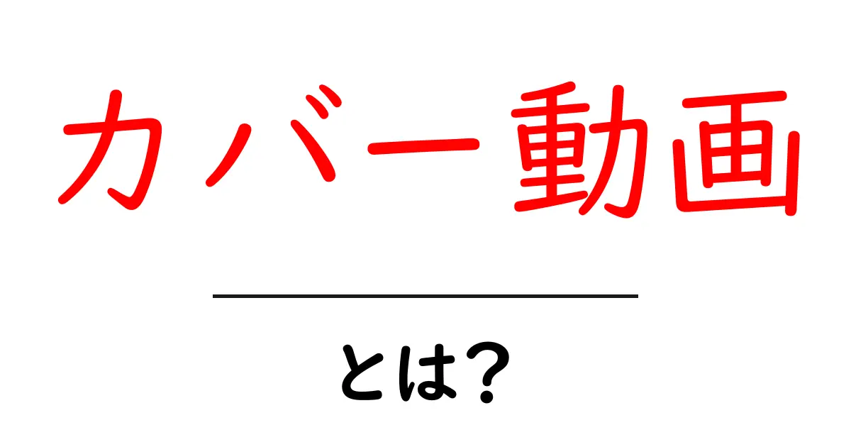 カバー動画とは？初心者でもわかる作り方と注意点を徹底解説！共起語・同意語・対義語も併せて解説！