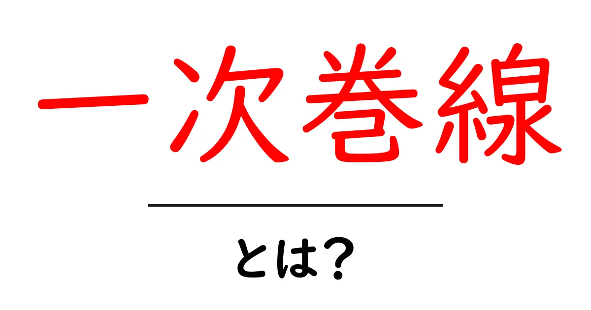 一次巻線とは何か？初心者向けのやさしい解説共起語・同意語・対義語も併せて解説！