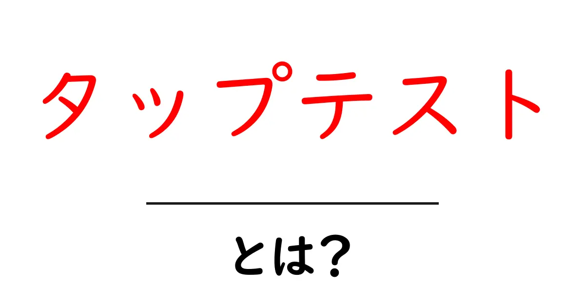 タップテスト・とは?初心者でも分かる使い方と目的ガイド共起語・同意語・対義語も併せて解説!
