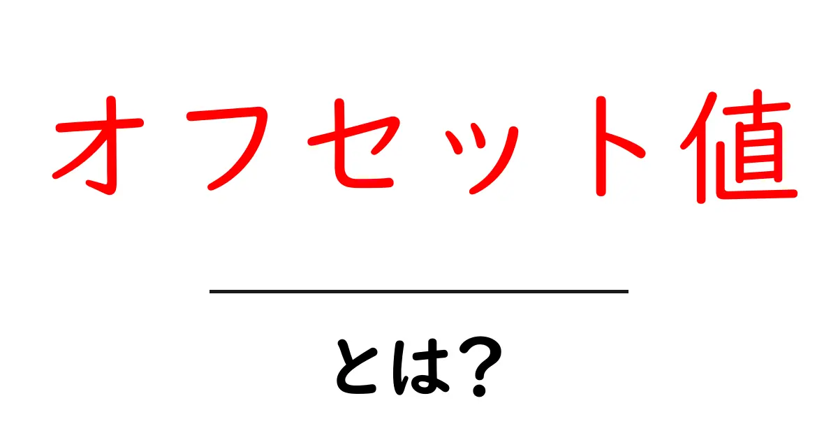 オフセット値・とは？初心者が知っておくべき基本と実用的な例共起語・同意語・対義語も併せて解説！