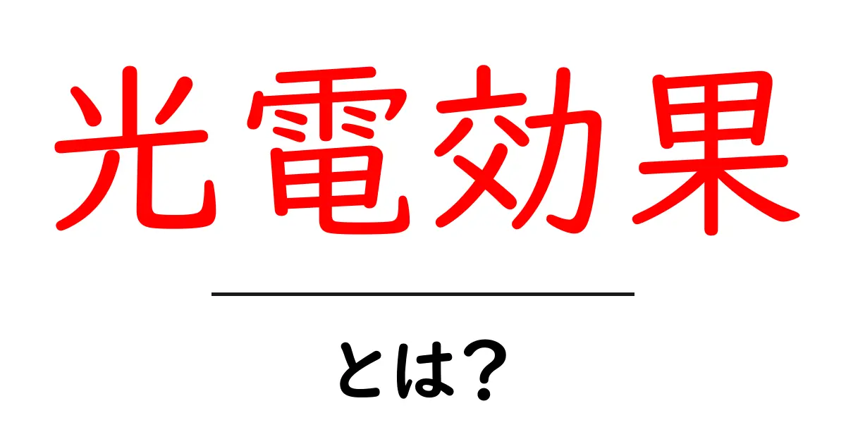 光電効果とは？初心者向けに分かりやすく解説共起語・同意語・対義語も併せて解説！