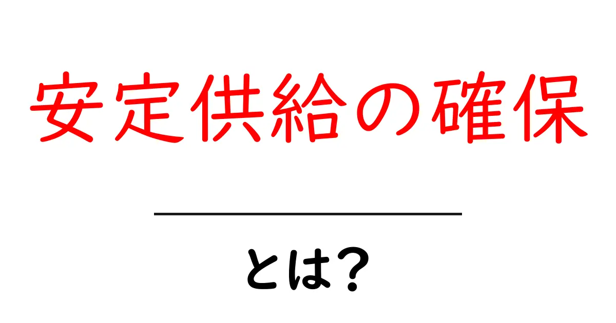 安定供給の確保とは?初心者にもわかる基本と実例共起語・同意語・対義語も併せて解説!