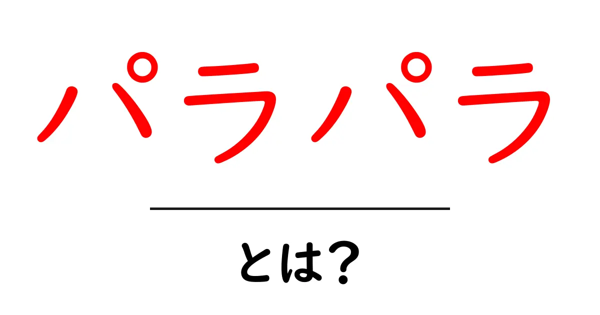 パラパラ・とは？パラパラの意味と使い方を徹底解説共起語・同意語・対義語も併せて解説！