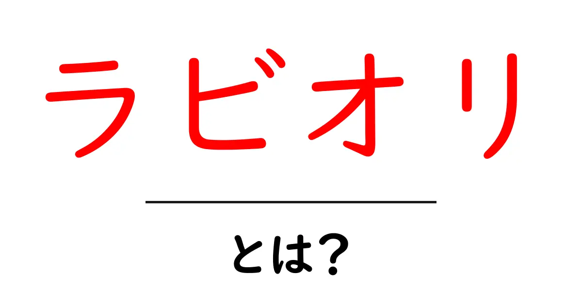 ラビオリとは？初心者にもわかる基本と作り方ガイド共起語・同意語・対義語も併せて解説！