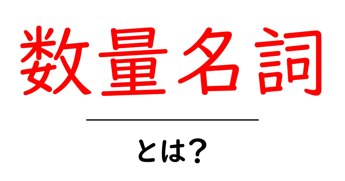 数量名詞・とは？初心者にもわかる基本と使い方共起語・同意語・対義語も併せて解説！