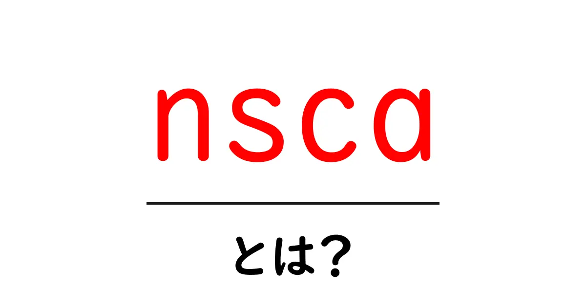 nscaとは？初心者でも分かる基礎ガイド：nscaの意味と使い方共起語・同意語・対義語も併せて解説！