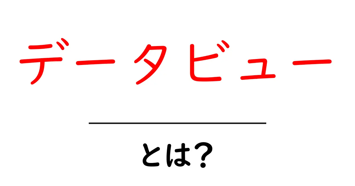 データビュー・とは？初心者が押さえる基本と使い方ガイド共起語・同意語・対義語も併せて解説！