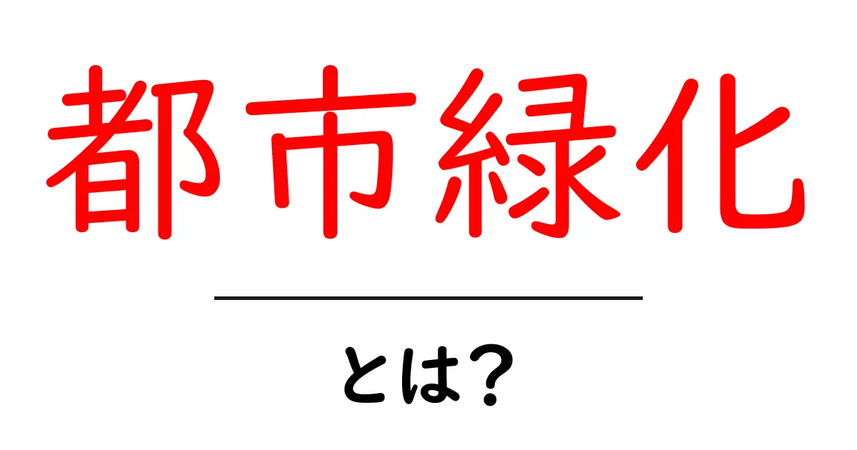 都市緑化とは？初心者にもわかる基本と身近な実例共起語・同意語・対義語も併せて解説！