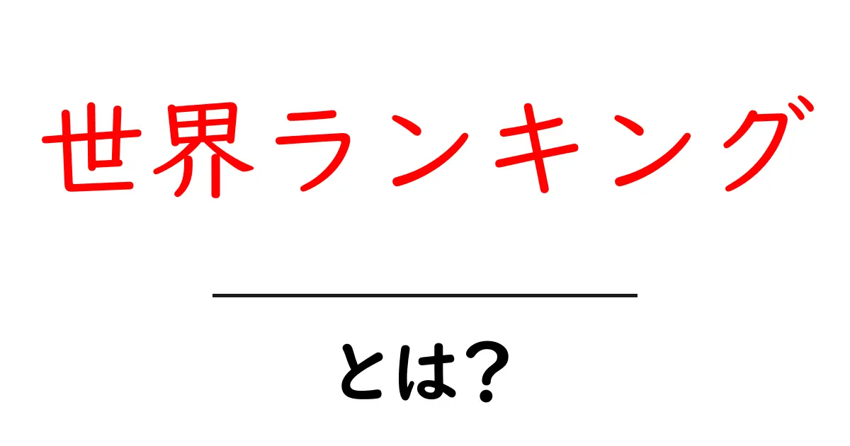 世界ランキング・とは?初心者にも分かる基礎と使い方ガイド共起語・同意語・対義語も併せて解説!