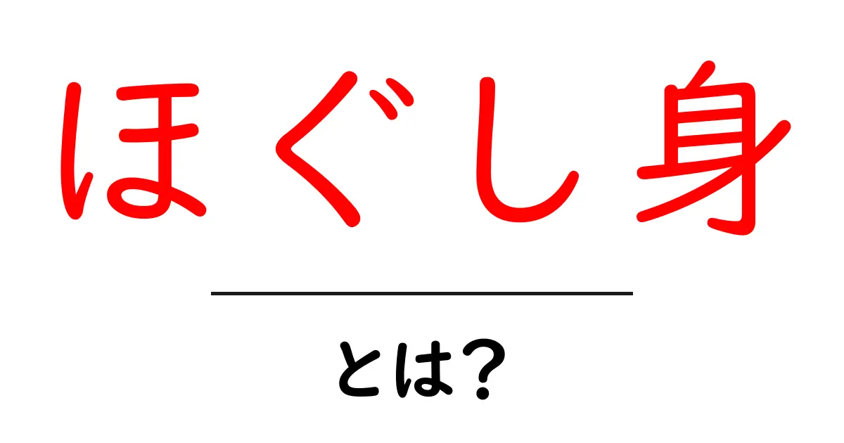 ほぐし身・とは?初心者にも分かる意味と使い方ガイド共起語・同意語・対義語も併せて解説!
