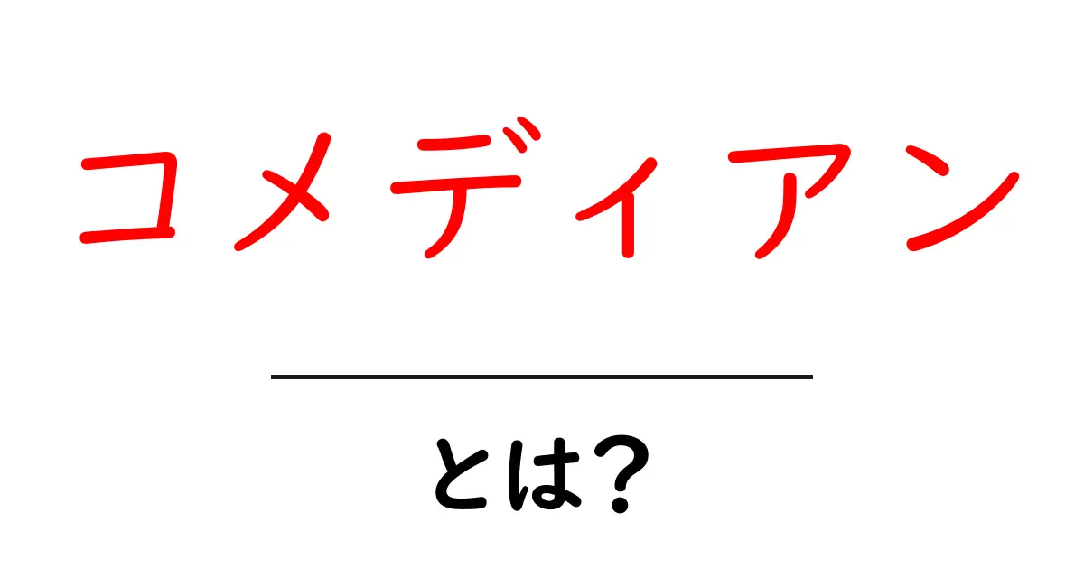 コメディアンとは?初心者向けに分かりやすく解説する基本ガイド共起語・同意語・対義語も併せて解説!