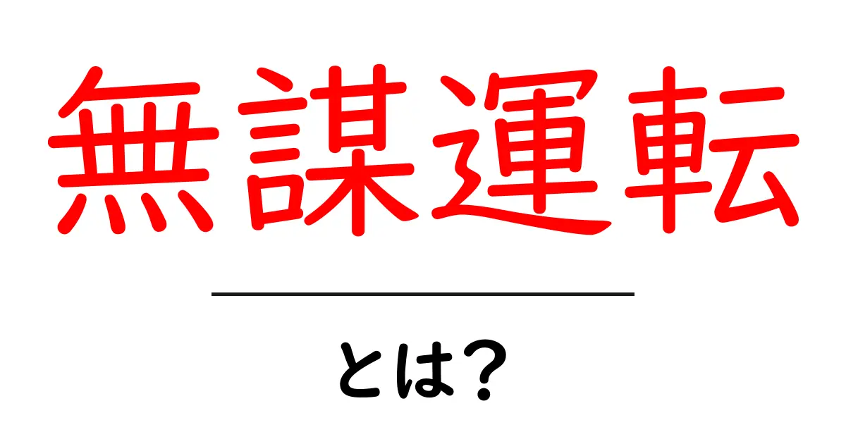 無謀運転・とは？今すぐ知っておきたい原因と対策共起語・同意語・対義語も併せて解説！