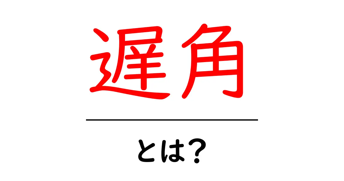 遅角とは？初心者向けガイド: 遅角が意味するSEO上の影響と対策共起語・同意語・対義語も併せて解説！
