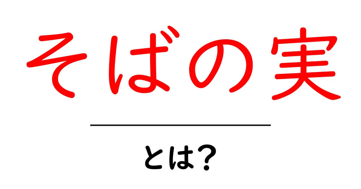 そばの実・とは?初心者にもわかる基本と使い方を徹底解説共起語・同意語・対義語も併せて解説!