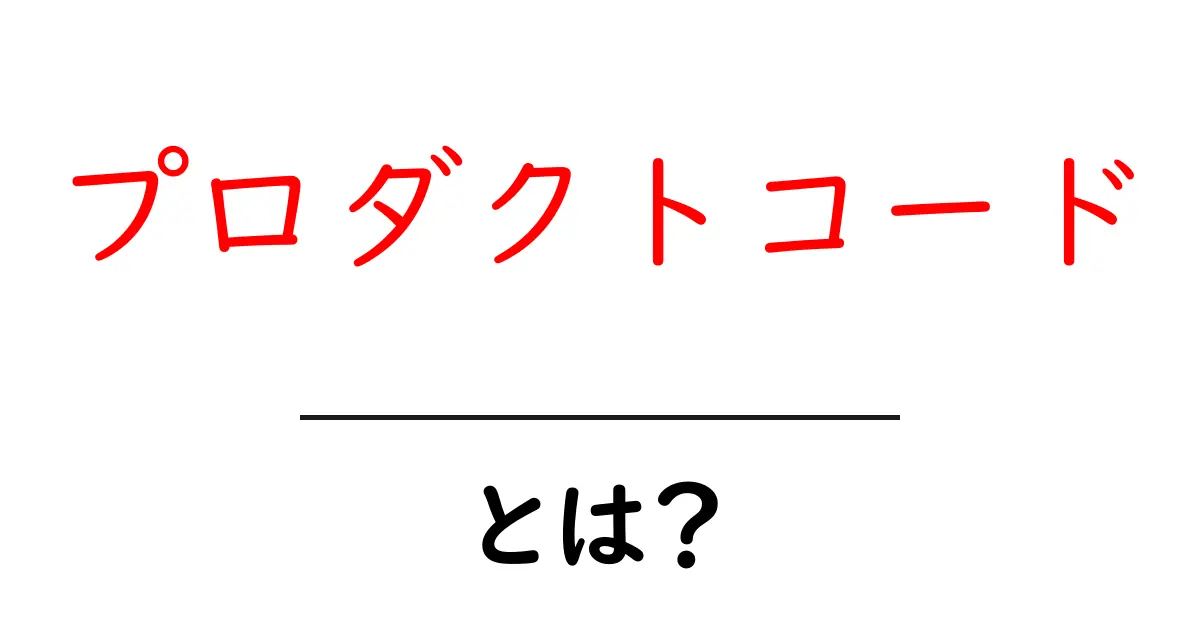 プロダクトコード・とは?初心者向けガイドで理解を深めよう共起語・同意語・対義語も併せて解説!