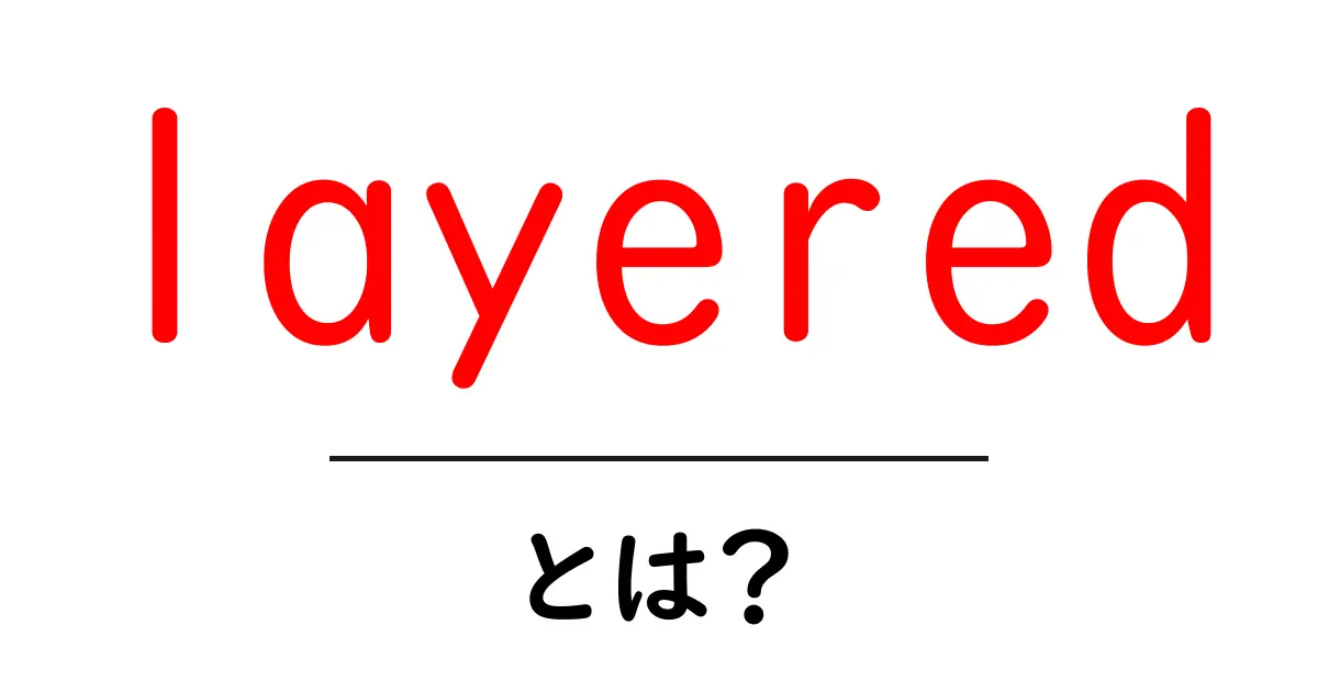layered・とは？初心者でも分かる意味と使い方ガイド共起語・同意語・対義語も併せて解説！