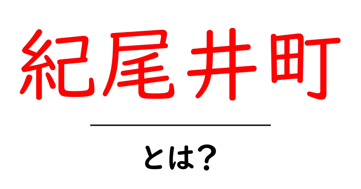 紀尾井町とは?初心者にもわかる東京の魅力と歴史を徹底解説共起語・同意語・対義語も併せて解説!