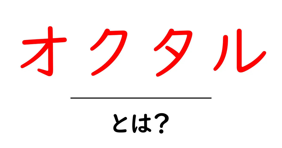 オクタル・とは?基礎から実生活までわかりやすく解説!共起語・同意語・対義語も併せて解説!