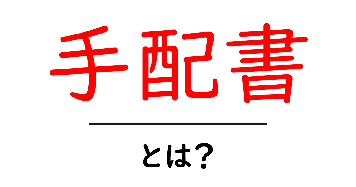 手配書・とは?初心者にもわかる意味と使われ方の解説共起語・同意語・対義語も併せて解説!