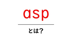 asp・とは?初心者向けに徹底解説する基本と使い方ガイド共起語・同意語・対義語も併せて解説!