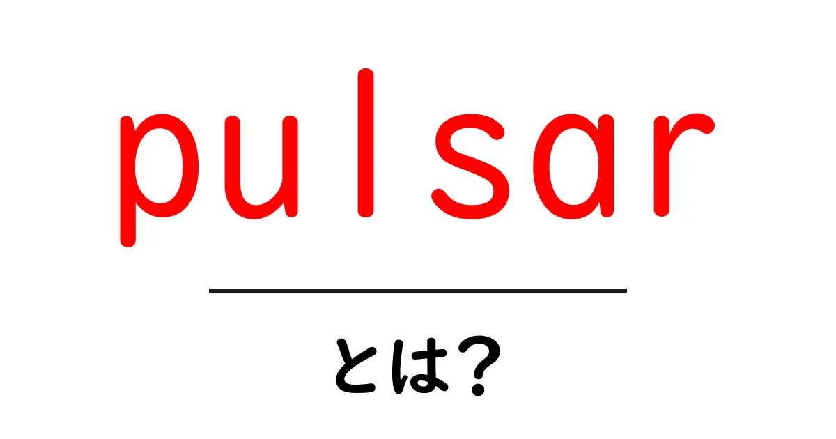 pulsarとは？初心者にも分かる天文学の謎を解くガイド共起語・同意語・対義語も併せて解説！