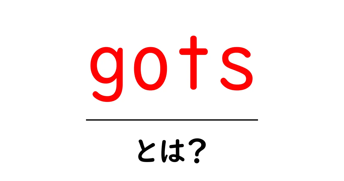 gotsとは？初心者にも分かる基本ガイド共起語・同意語・対義語も併せて解説！
