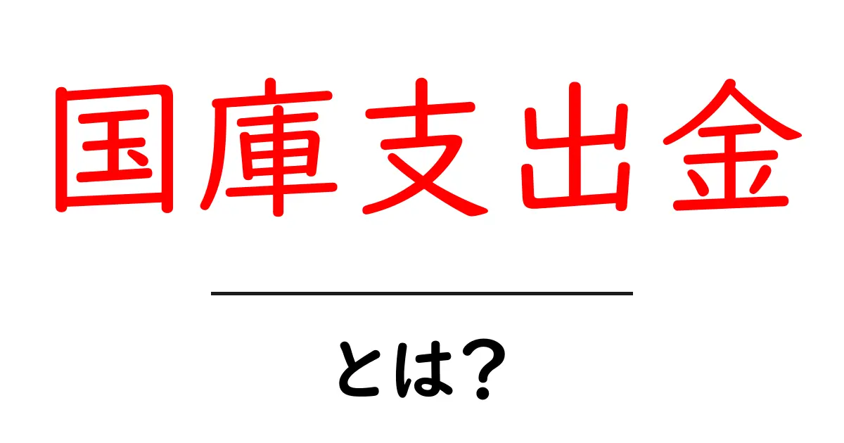 国庫支出金とは?初心者でも分かる基本と使い道を解説共起語・同意語・対義語も併せて解説!