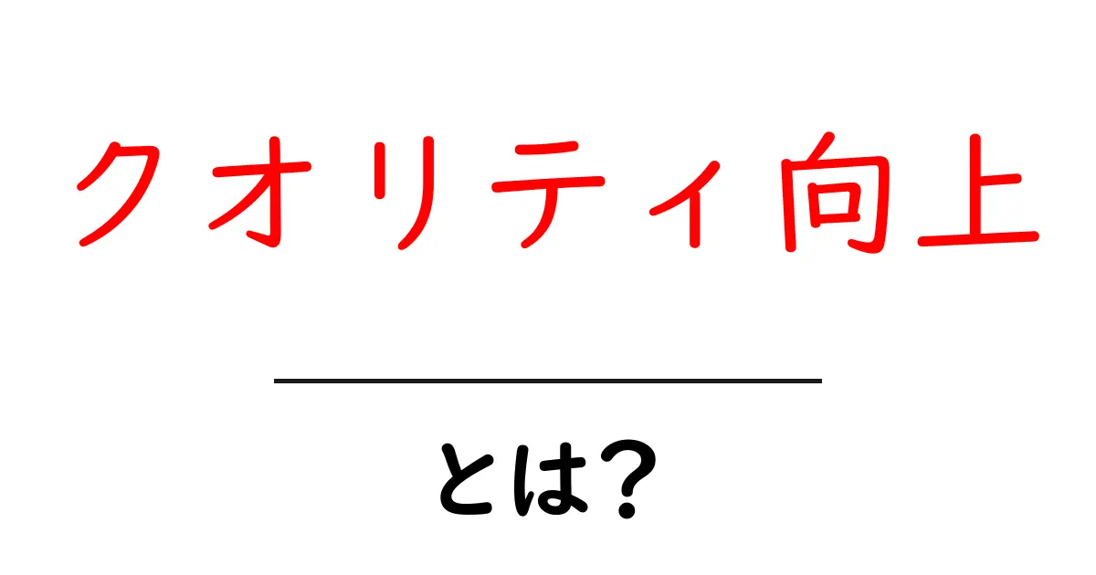 クオリティ向上とは？初心者でも分かる基本と実践のコツ共起語・同意語・対義語も併せて解説！