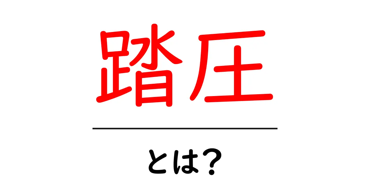 踏圧・とは?初心者でもすぐ分かる意味と使い方ガイド共起語・同意語・対義語も併せて解説!