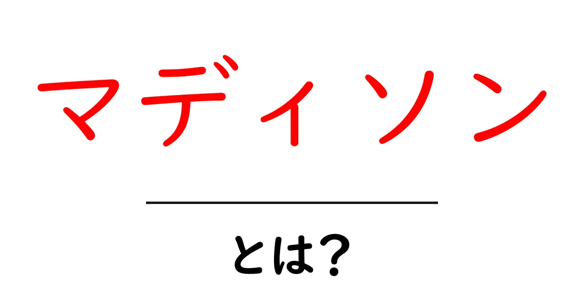 マディソン・とは?初心者でも分かる意味と使い方ガイド共起語・同意語・対義語も併せて解説!