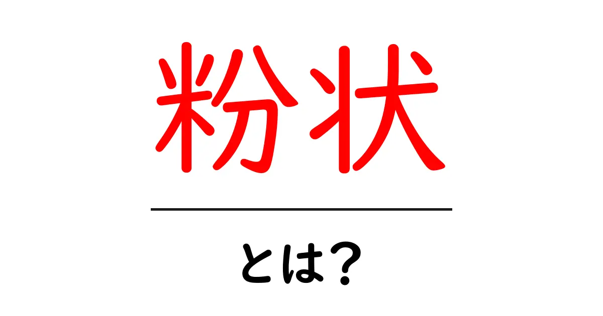 粉状・とは?粉状の特徴と見分け方を初心者向けに解説共起語・同意語・対義語も併せて解説!