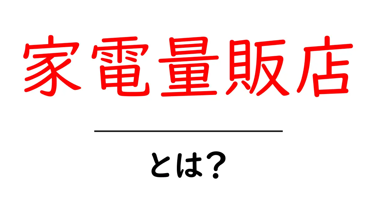 家電量販店・とは？初心者でも押さえるべき基礎ガイドと選び方共起語・同意語・対義語も併せて解説！