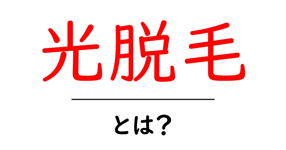光脱毛・とは？初心者にも分かる仕組みと選び方共起語・同意語・対義語も併せて解説！
