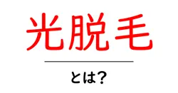 光脱毛・とは？初心者にも分かる仕組みと選び方共起語・同意語・対義語も併せて解説！