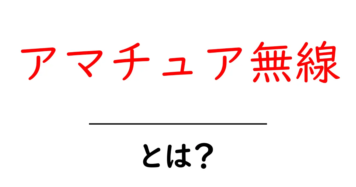 アマチュア無線・とは?初心者にもわかるやさしい解説と始め方共起語・同意語・対義語も併せて解説!
